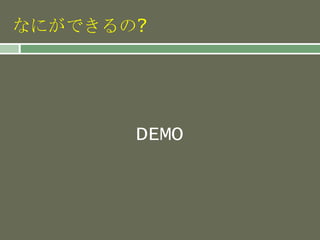 なにができるの?
DEMO
 