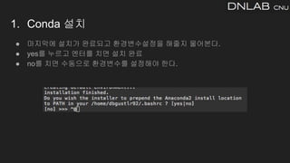 ● 마지막에 설치가 완료되고 환경변수설정을 해줄지 물어본다.
● yes를 누르고 엔터를 치면 설치 완료
● no를 치면 수동으로 환경변수를 설정해야 한다.
1. Conda 설치
 
