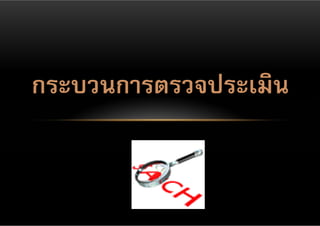 กระบวนการตรวจประเมิน
 