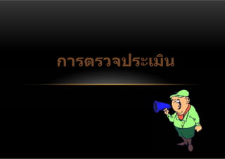 การตรวจประเมิน
 