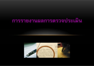การรายงานผลการตรวจประเมิน
 