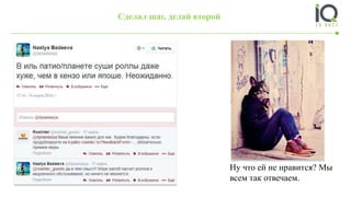 Ну что ей не нравится? Мы
всем так отвечаем.
Сделал шаг, делай второй
 