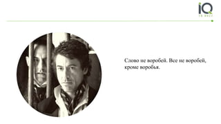 Слово не воробей. Все не воробей,
кроме воробья.
 