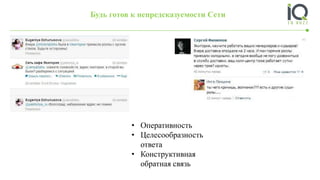 • Оперативность
• Целесообразность
ответа
• Конструктивная
обратная связь
Будь готов к непредсказуемости Сети
 