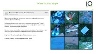 Опыт Белого ветра
 