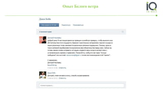 Опыт Белого ветра
 