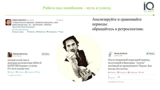 Работа над ошибками – путь к успеху.
Анализируйте и сравнивайте
периоды:
обращайтесь к ретроспективе.
 