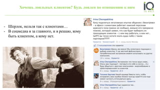 Хочешь лояльных клиентов? Будь лоялен по отношению к ним
- Шерлок, нельзя так с клиентами…
- В соцмедиа я за главного, и я решаю, кому
быть клиентом, а кому нет.
 