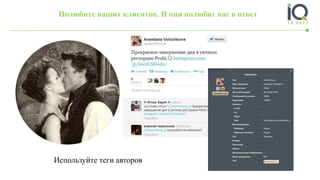 Полюбите ваших клиентов. И они полюбят вас в ответ
Используйте теги авторов
 