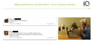 «Предлагай им то, что они хотят» - путь к сердцу клиента.
 