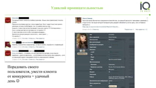 Удивляй проницательностью
Порадовать своего
пользователя, увести клиента
от конкурента = удачный
день 
 