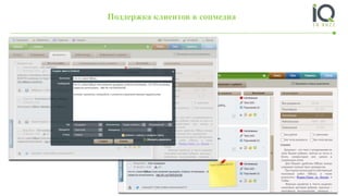 Поддержка клиентов в соцмедиа
 