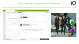 IQBuzz + система поддержки клиентов Zendesk
 