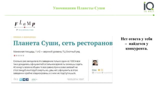 Нет ответа у тебя
– найдется у
конкурента.
Упоминания Планеты Суши
 