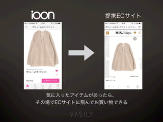気に入ったアイテムがあったら、
その場でECサイトに飛んでお買い物できる
提携ECサイト
 