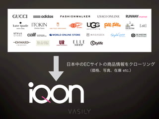 日本中のECサイトの商品情報をクローリング
（価格、写真、在庫 etc.）
 