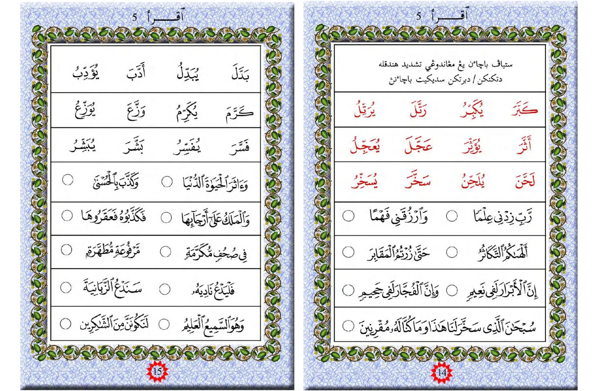 Belajar membaca Alquran metode IQRO Jilid 5 | PDF