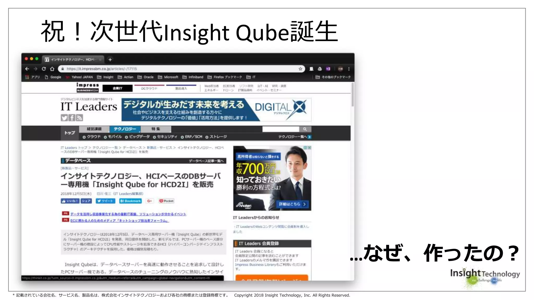 * 記載されている会社名、サービス名、製品名は、株式会社インサイトテクノロジーおよび各社の商標または登録商標です。 Copyright 2018 Insight Technology, Inc. All Rights Reserved.
祝！次世代Insight Qube誕生
…なぜ、作ったの？
 