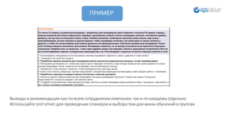 ПРИМЕР:
Выводы и рекомендации как по всем сотрудникам компании, так и по каждому отдельно.
Используйте этот отчет для проведения планерок и выбора тем для мини-обучений в группах.
 