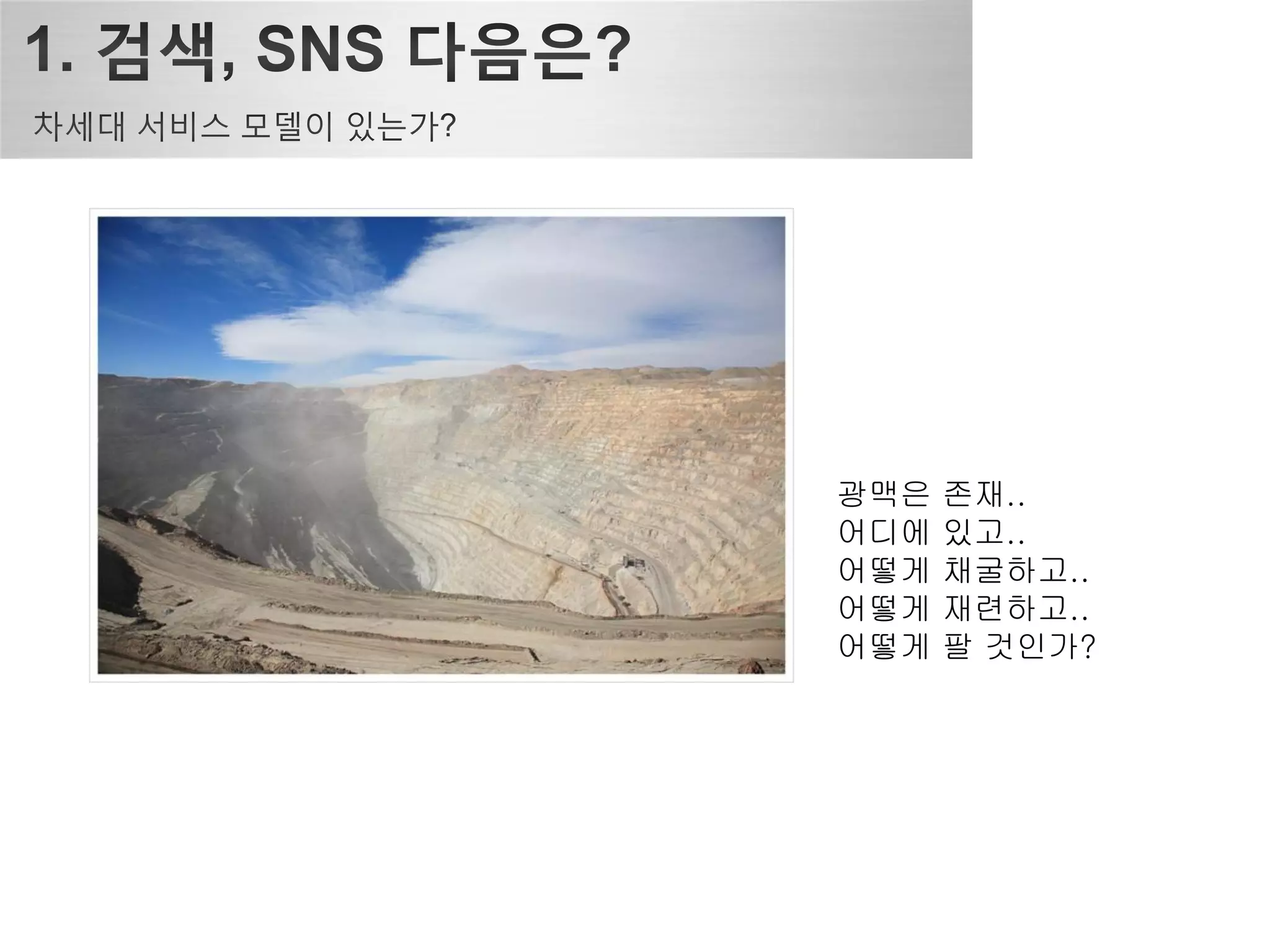 광맥은   존재..
어디에   있고..
어떻게   채굴하고..
어떻게   재련하고..
어떻게   팔 것인가?
 