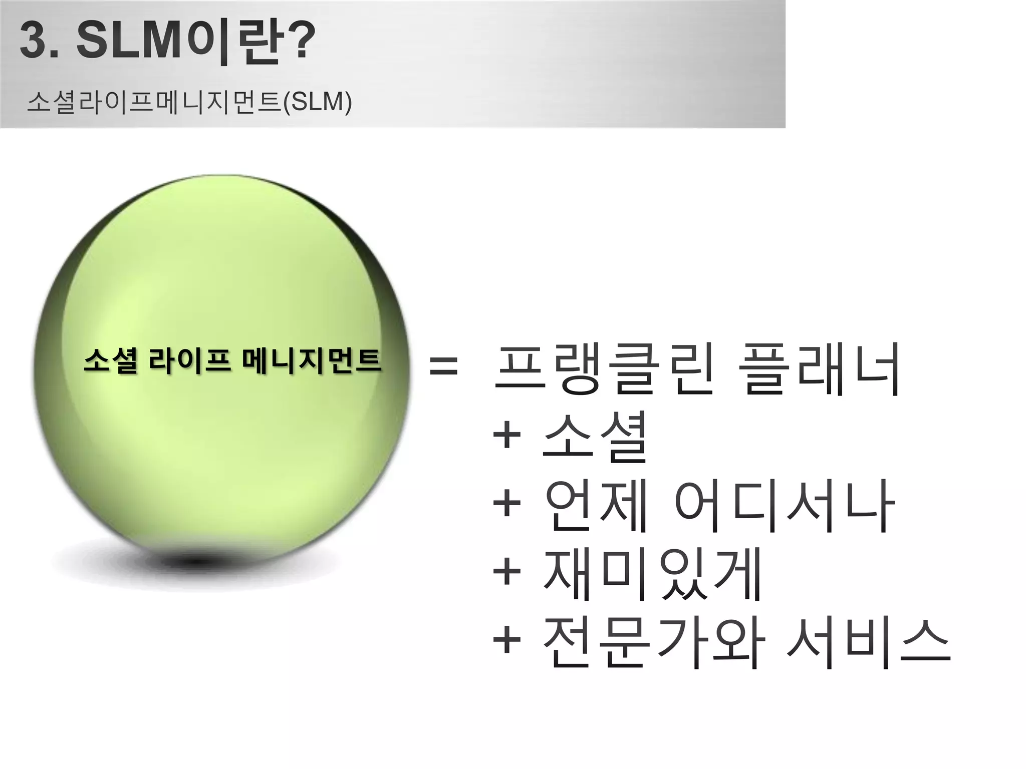 소셜 라이프 메니지먼트
 