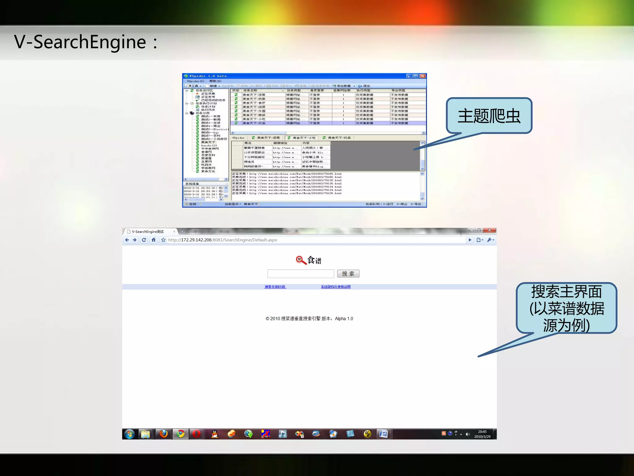 V-SearchEngine：



                  主题爬虫




                          搜索主界面
                         (以菜谱数据
                           源为例)
 
