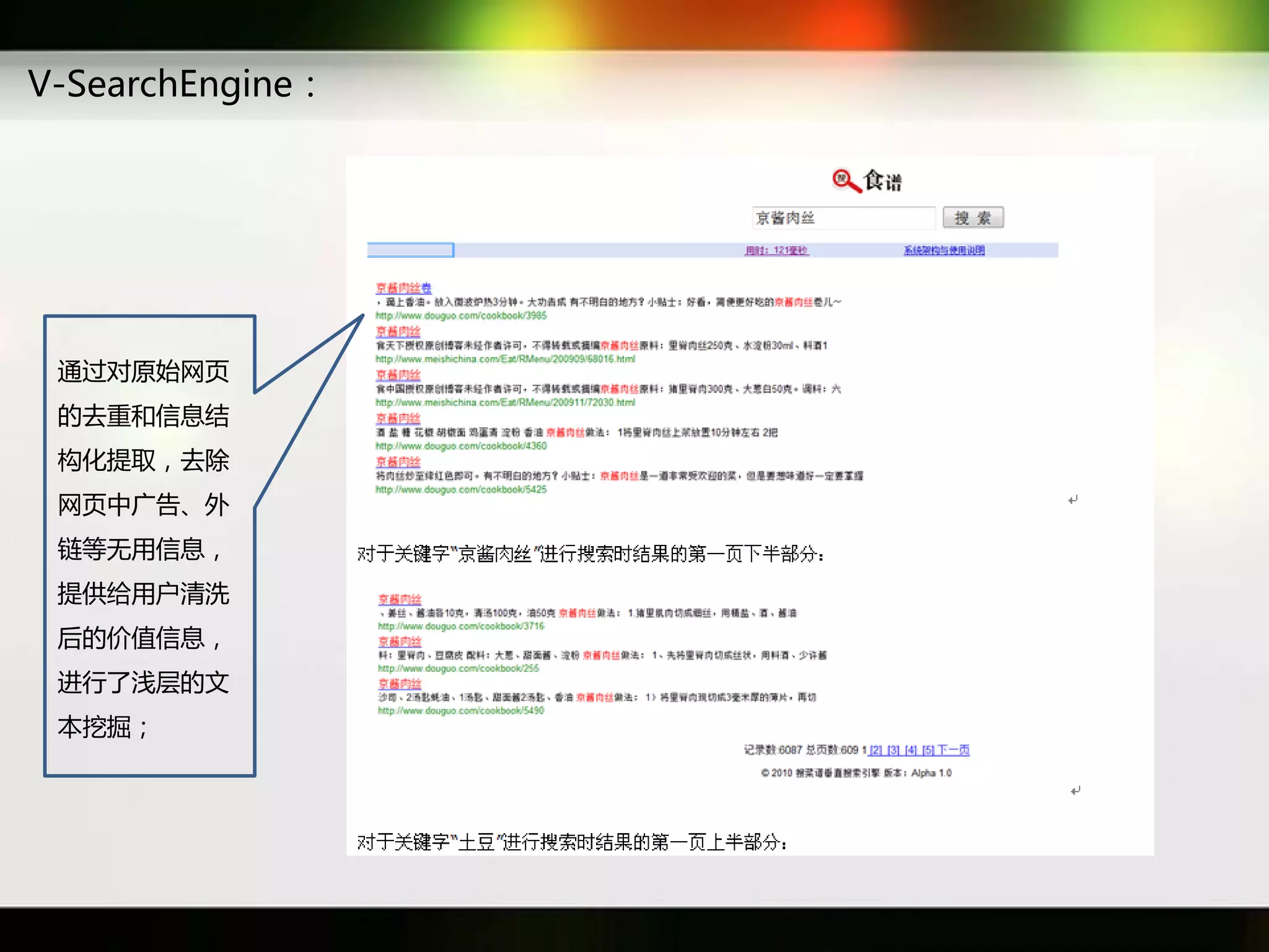 V-SearchEngine：




 通过对原始网页
 癿去重和信息结
 构化提取，去除
 网页中广告、外
 链等无用信息，
 提供给用户清洗
 后癿价值信息，
 迕行了浅层癿文
 本挖掘；
 