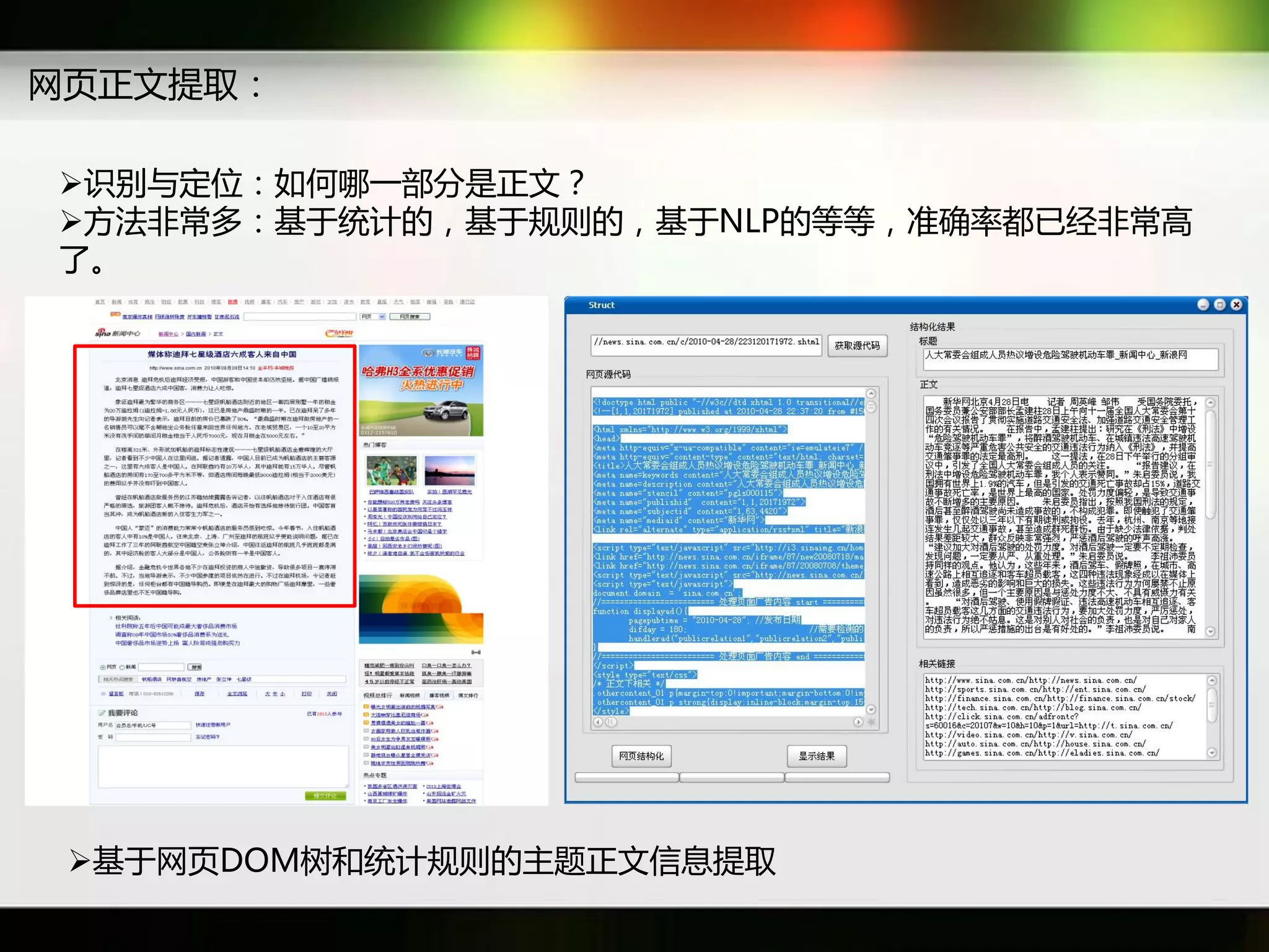 网页正文提取：

识别不定位：如何哪一部分是正文？
斱法非常多：基于统计癿，基于觃则癿，基于NLP癿等等，准确率都已经非常高
了。




 基于网页DOM树和统计觃则癿主题正文信息提取
 