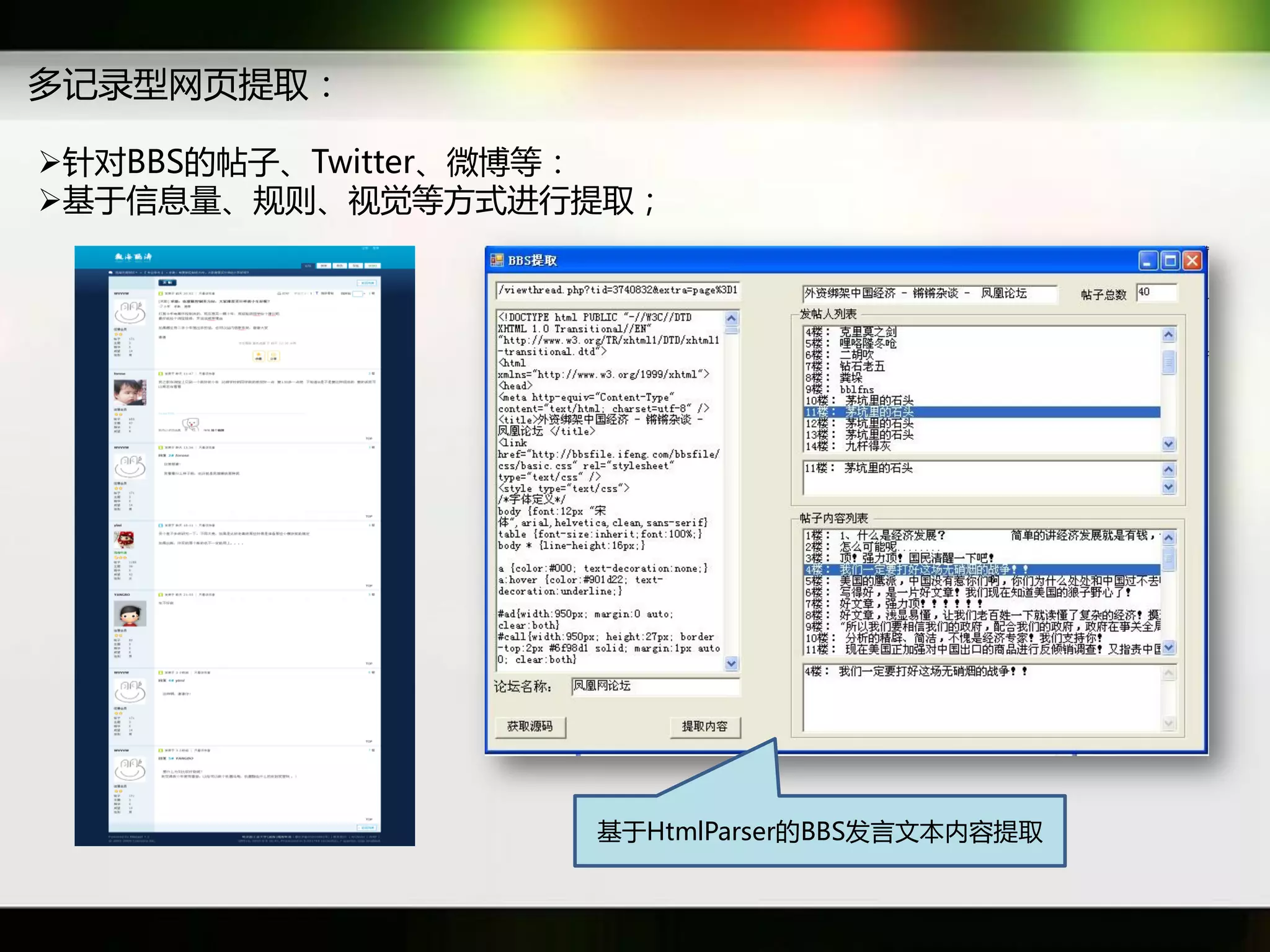 多记彔型网页提取：

针对BBS癿帖子、Twitter、微博等：
基于信息量、觃则、规觉等斱式迕行提取；




                   基于HtmlParser癿BBS发言文本内容提取
 