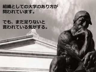 組織としての大学のあり方が
問われています。
でも、まだ足りないと
言われている気がする。
 