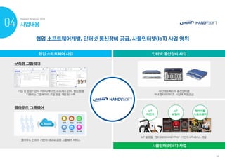 핸디소프트 Ir 자료