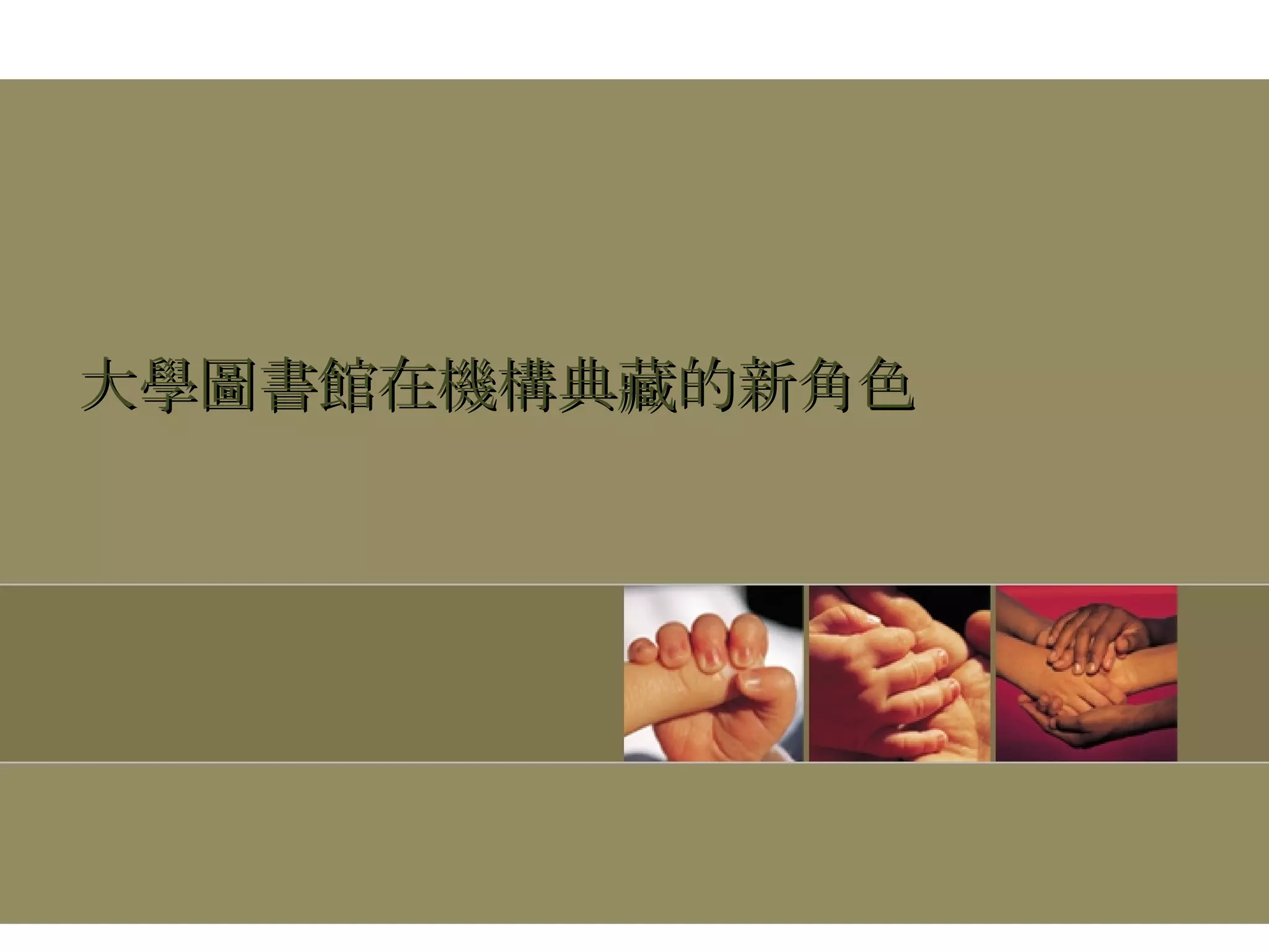 大學圖書館在機構典藏的新角色 