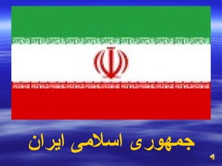 جمهوری اسلامی ایران   