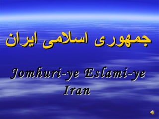 Jomhuri-ye Eslami-ye Iran   جمهوری اسلامی ایران   