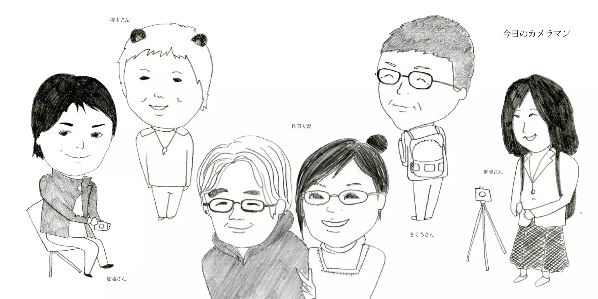 榎本さん


                         今日のカメラマン




       珍田夫妻




                      柳澤さん




              きくちさん




加藤さん
 