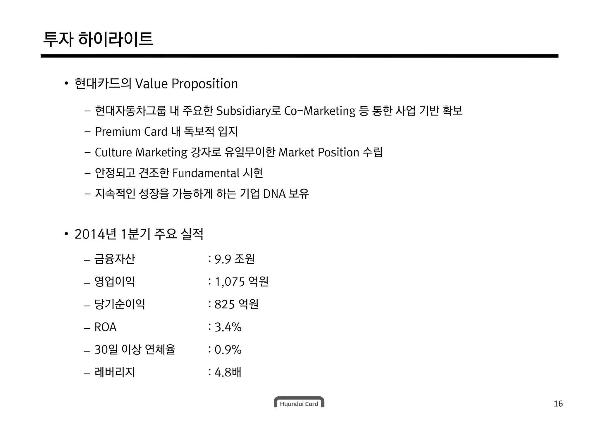현대카드 Ir 자료 (2014 1 q) ko | PDF