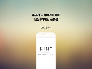주얼리 디자이너를 위한
생산&마케팅 플랫폼
CEO 윤화식
 