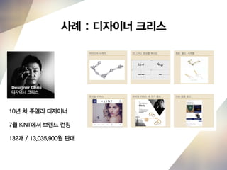 10년 차 주얼리 디자이너
7월 KINT에서 브랜드 런칭
132개 / 13,035,900원 판매
사례 : 디자이너 크리스
 