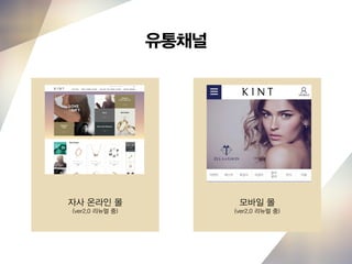 유통채널
자사 온라인 몰
(ver2.0 리뉴얼 중)
모바일 몰
(ver2.0 리뉴얼 중)
 