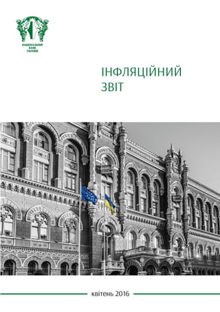 Інфляційний звіт Квітень 2016 року
Національний банк України 1
 