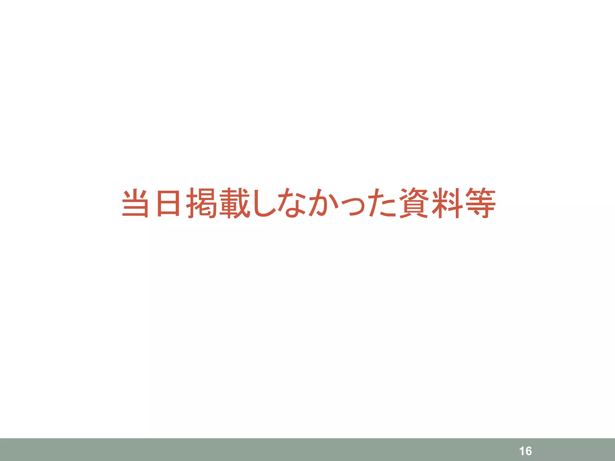 当日掲載しなかった資料等
16
 