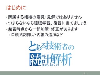 はじめに
• 所属する組織の意見・見解ではありません
• つまらないなら睡眠学習、復習に当てましょう
• 発表時点から一部加筆・修正があります
• 口頭で説明した内容の追加など
2
 