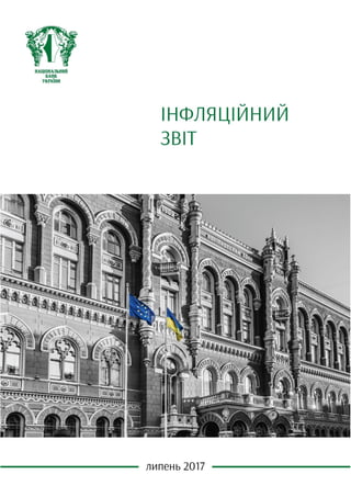 Інфляційний звіт Липень 2017 року
Національний банк України 0
 