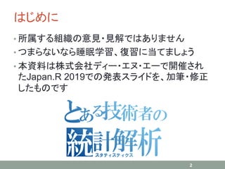 Ϥ
? MҊ?ҊǤϤޤ
? Ĥޤʤʤ˯ѧ˵Ƥޤ礦
? YϤʽǥ`??`_ߤ
Japan.R 2019Ǥΰk饤ɤ򡢼ӹP?
ΤǤ
2
 