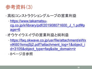 οYϣ3
? ɥ󥹥ȥ饯󥰥`פΆӘI
? https://www.takamatsu-
cg.co.jp/ir/library/pdf/201908071600_J_1.pdf#p
age=6
? ΆӘIȼ
? https://faq.okwave.co.jp/usr/file/attachment/eWx
vtK601kmxjSj2.pdf?attachment_log=1&object_i
d=3105&object_type=faq&site_domain=ir
? 8ک`Ŀ
26
 