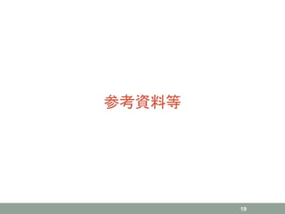 参考資料等
19
 