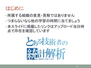 はじめに
• 所属する組織の意見・見解ではありません
• つまらないなら他の学習の時間に当てましょう
• 本スライドに掲載したリンクはアップロード当日時
点で存在を確認しています
2
 