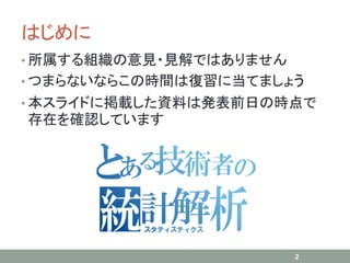 はじめに
• 所属する組織の意見・見解ではありません
• つまらないならこの時間は復習に当てましょう
• 本スライドに掲載した資料は発表前日の時点で
存在を確認しています
2
 