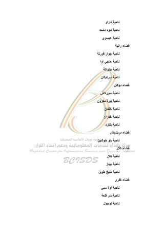 أقضية ونواحي جمهورية العراق | PDF