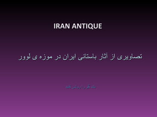 IRAN ANTIQUE بلند گو را روشن کنید تصاویری از آثار باستانی ایران در موزه ی لوور 